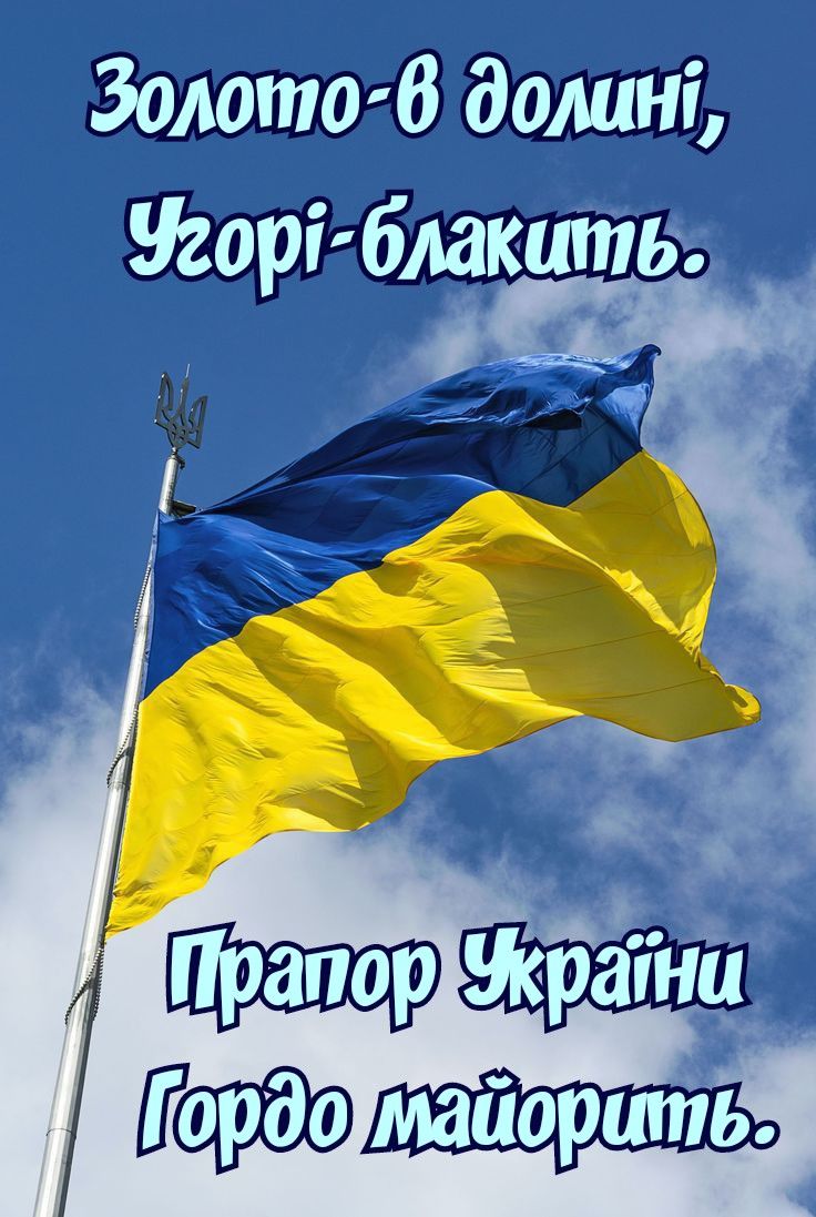 З Днем Державного прапора України 2025: привітання