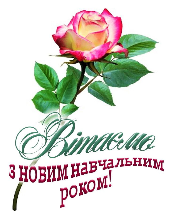 Красиві привітання з 1 вересня - Днем знань: картинки та листівки