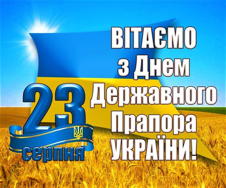 З Днем Державного прапора України 2025: привітання