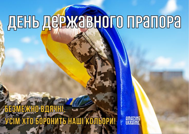 З Днем Державного прапора України 2025: привітання