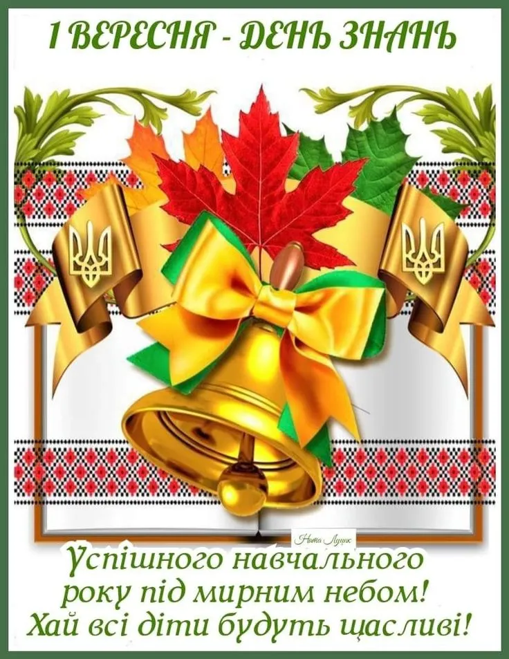 Красиві привітання з 1 вересня - Днем знань: картинки та листівки