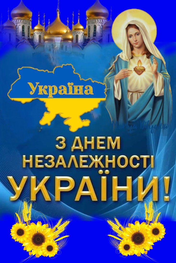 З Днем Незалежності України 2025: привітання