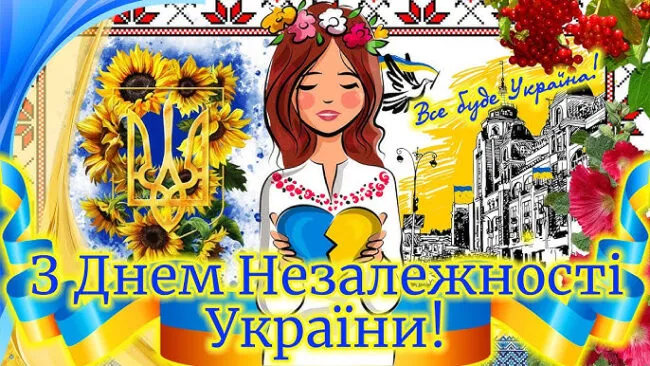 З Днем Незалежності України 2025: привітання