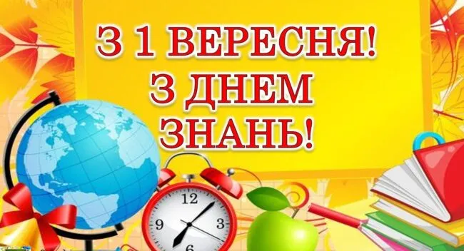 Красиві привітання з 1 вересня - Днем знань