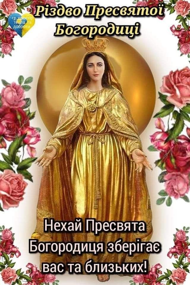 Різдво Пресвятої Богородиці 2025: красиві привітання в картинках