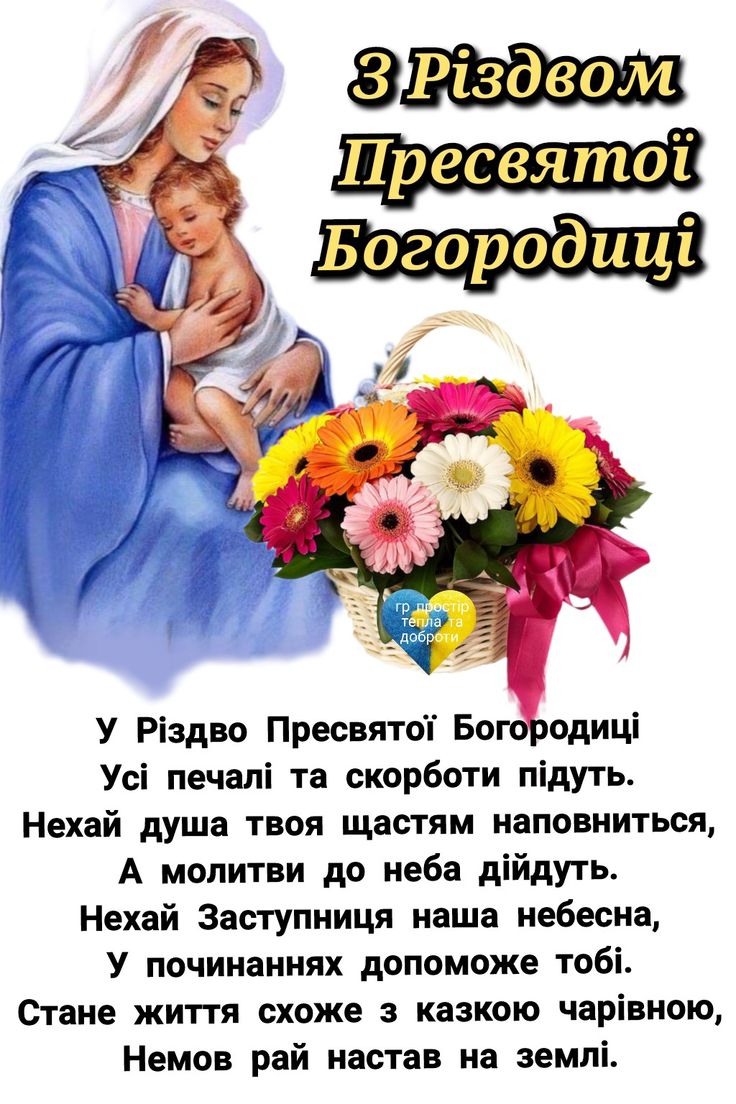 Різдво Пресвятої Богородиці 2025: красиві привітання в картинках