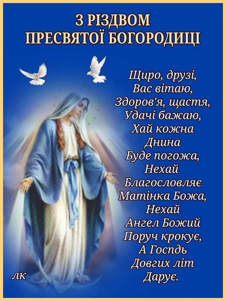 Різдво Пресвятої Богородиці 2025: красиві привітання в картинках