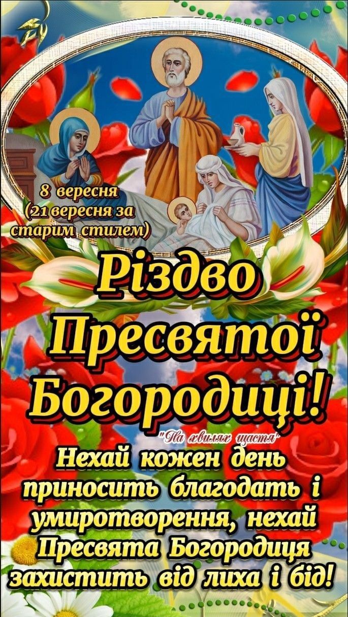 Різдво Пресвятої Богородиці 2025: красиві привітання в картинках