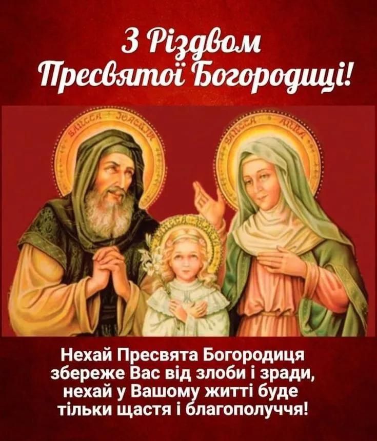 Різдво Пресвятої Богородиці 2025: красиві привітання в картинках