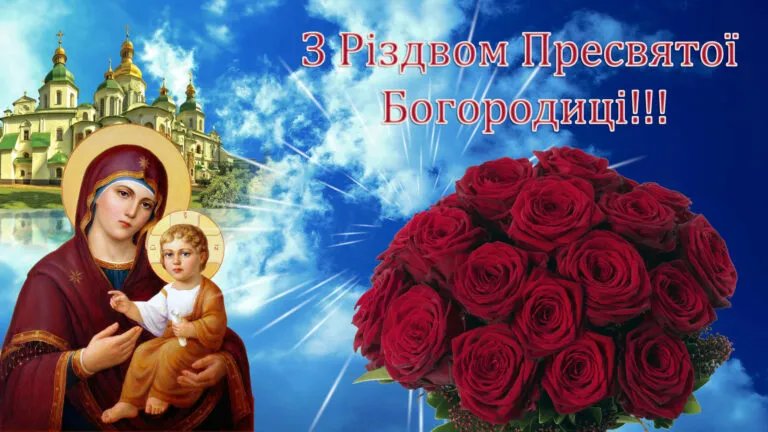 Різдво Пресвятої Богородиці 2025: привітання