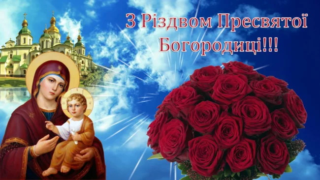 Різдво Пресвятої Богородиці 2025: привітання