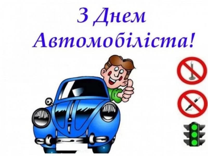 День автомобіліста і дорожника 2025: найкращі привітання в прозі та картинках