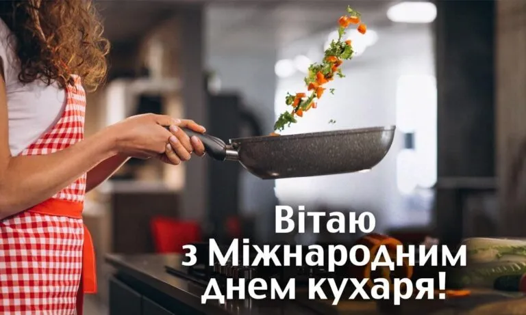 20 жовтня – День кухаря: найкращі привітання у віршах і прозі та святкові листівки