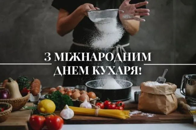 Привітання з Днем кухаря