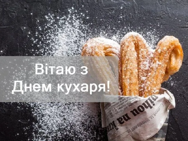 Привітання з Днем кухаря