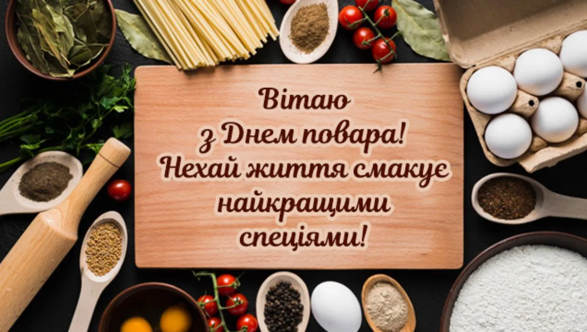 Привітання з Днем кухаря