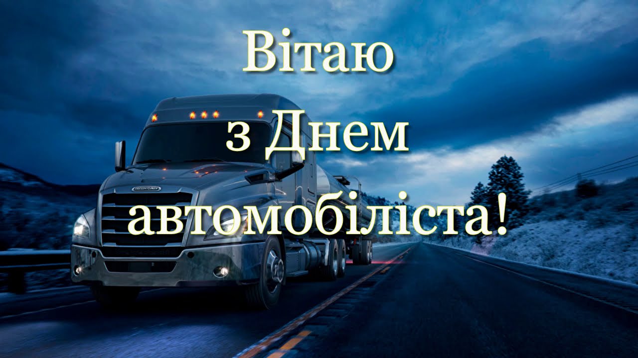 День автомобіліста і дорожника 2025: найкращі привітання в прозі та картинках