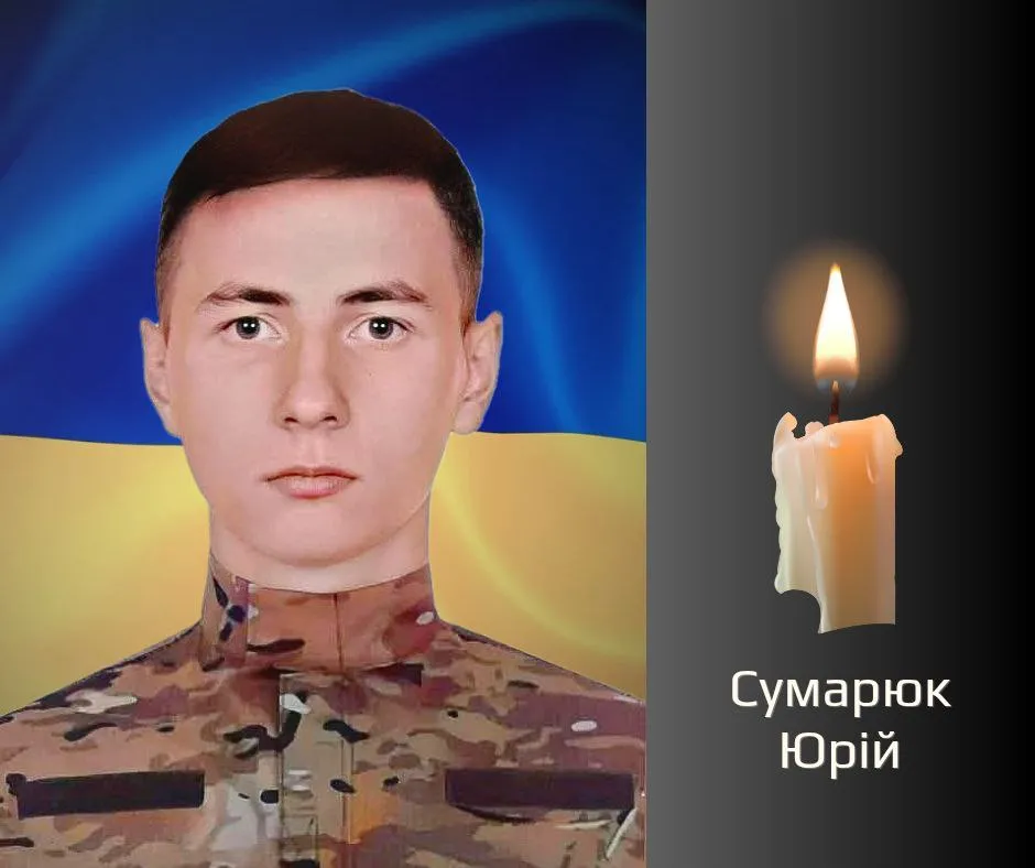 Загиблий Сумарюк Юрій