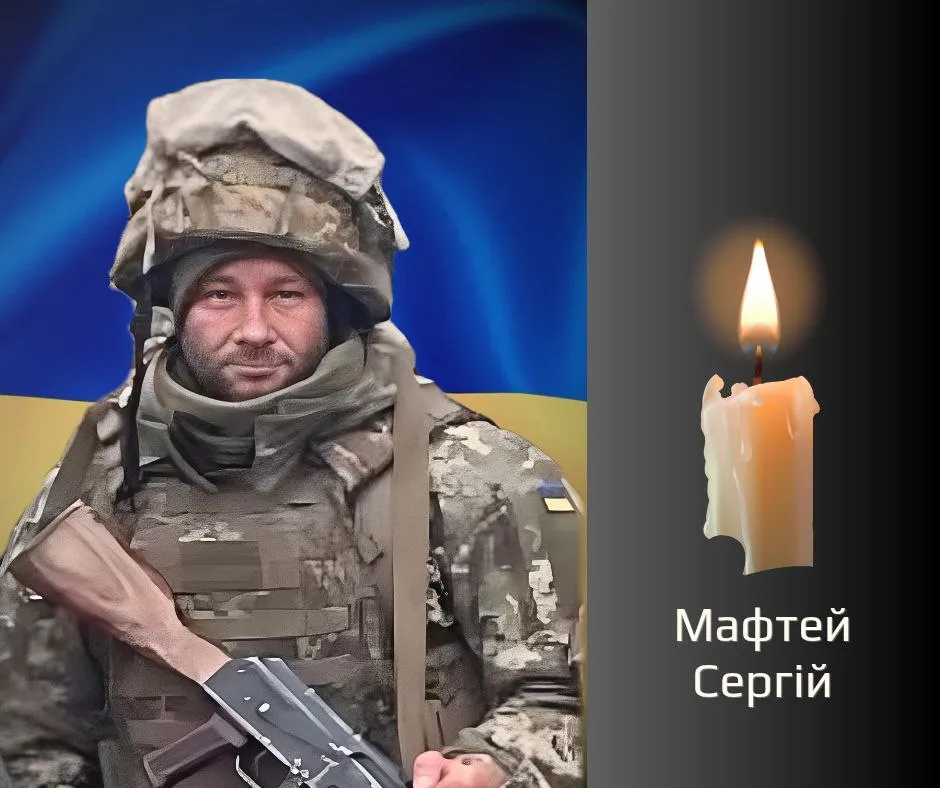 Загиблий Сергій Мафтей