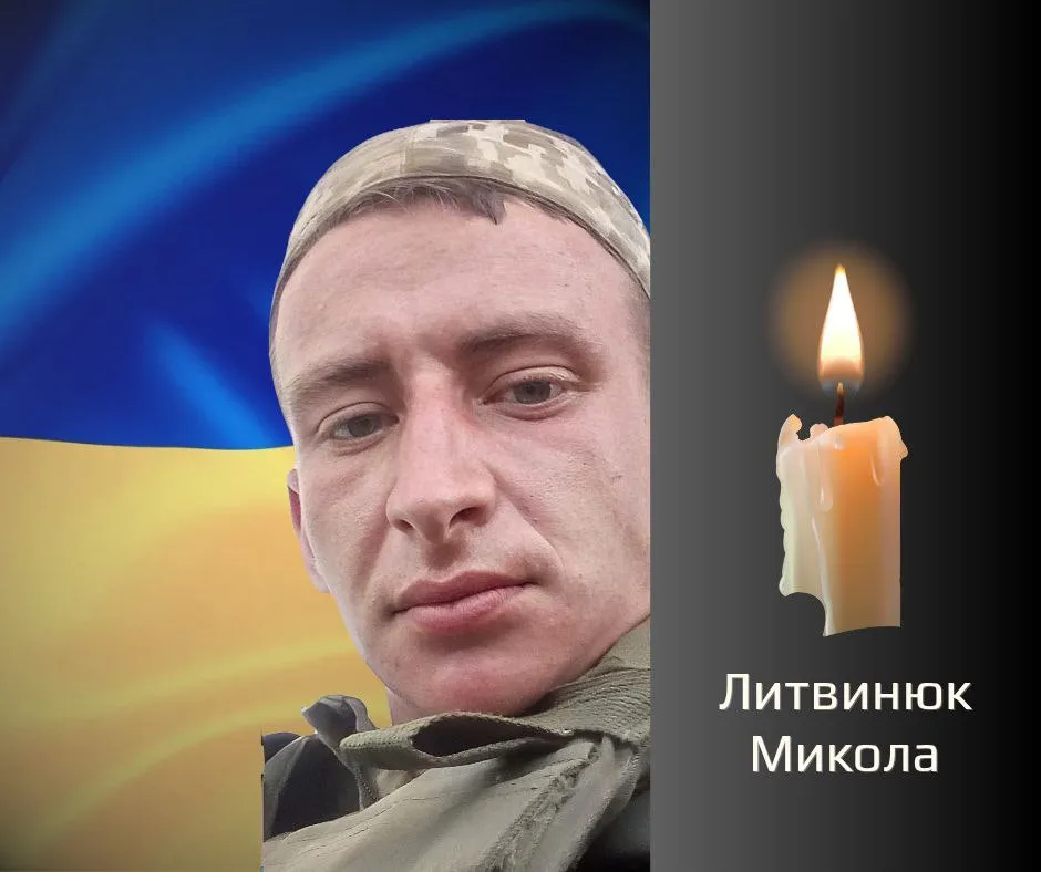 Загиблий Литвинюк Микола 