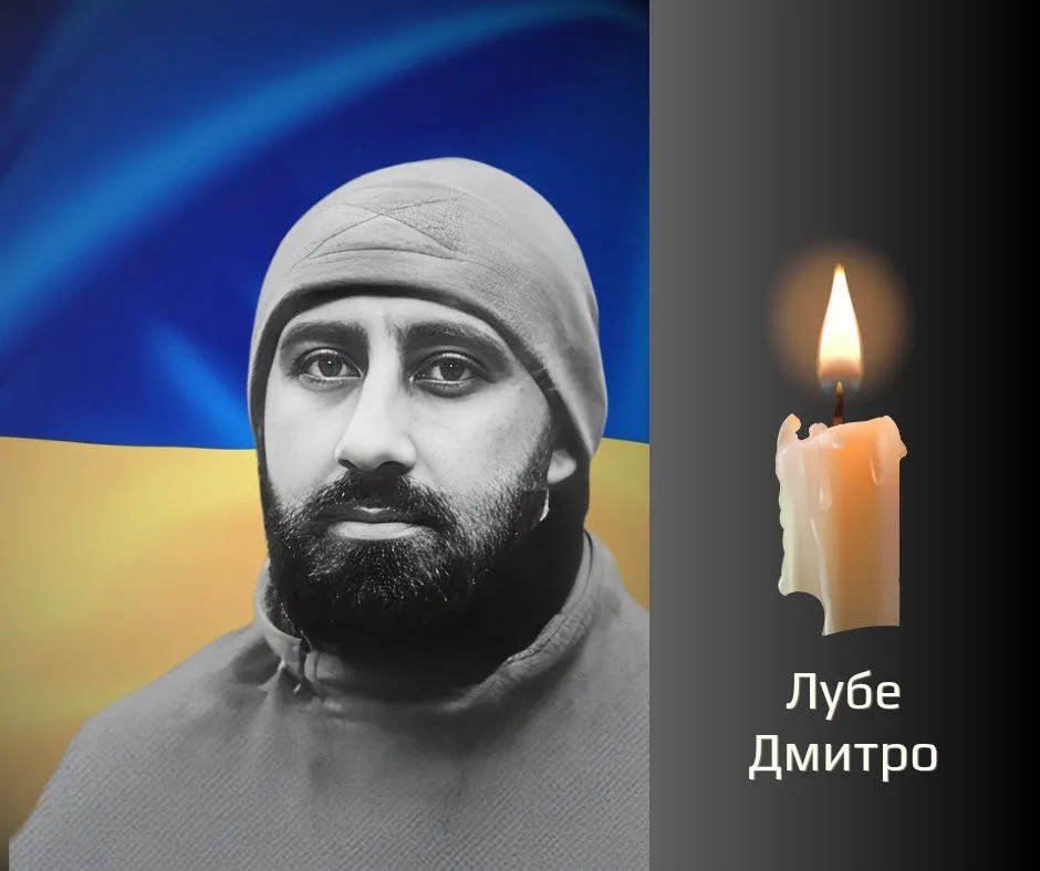 Загиблий Дмитро Лубе Загиблий Дмитро Лубе