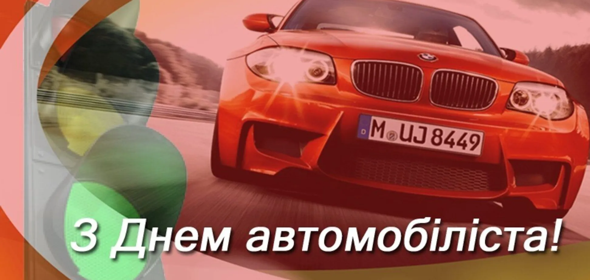 День автомобіліста і дорожника 2025: найкращі привітання в прозі та картинках