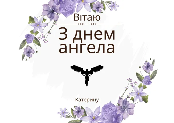 День Ангела Катерини 24 листопада: підбірка вітань у прозі віршах та картинках