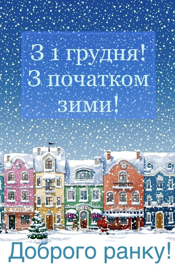 З першим днем зими 2025: найкращі привітання, вірші та листівки на 1 грудня українською