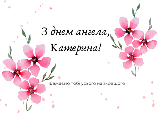 День Ангела Катерини 24 листопада: підбірка вітань у прозі віршах та картинках