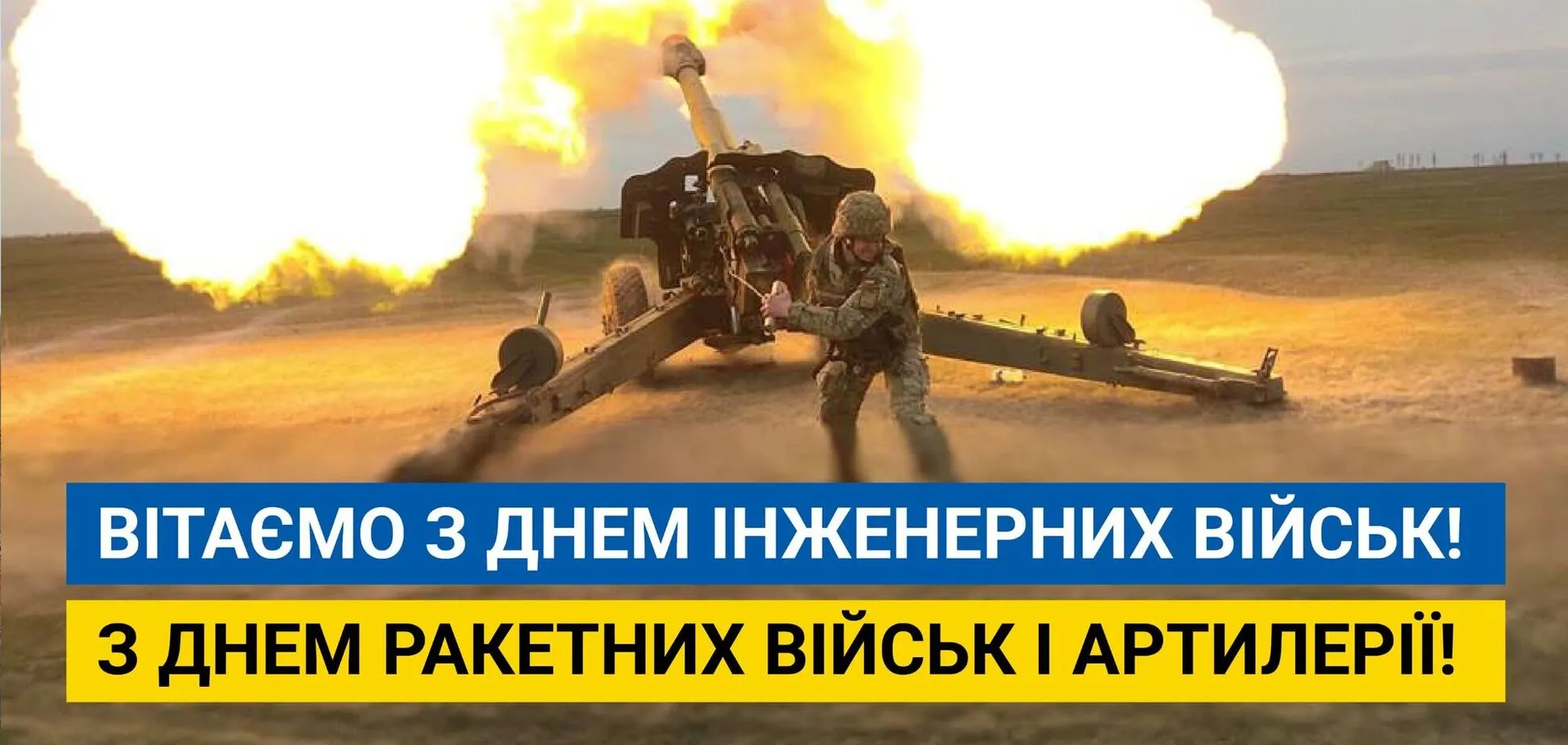 В Україні відзначать День інженерних військ та артилеристів: найкращі привітання в листівках та прозі 