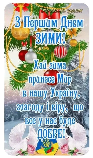 З першим днем зими 2025: найкращі привітання, вірші та листівки на 1 грудня українською