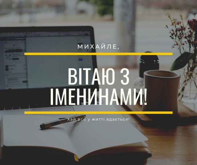 День ангела Михайла: підбірка привітань у віршах, прозі та картинках День ангела Михайла: підбірка привітань у віршах, прозі та картинках