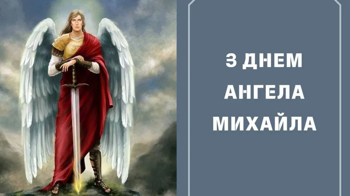 День ангела Михайла: підбірка привітань у віршах, прозі та картинках День ангела Михайла: підбірка привітань у віршах, прозі та картинках