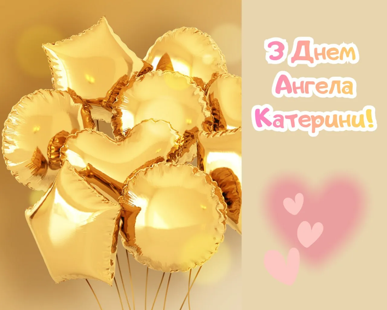 День Ангела Катерини 24 листопада: підбірка вітань у прозі віршах та картинках