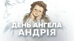 День ангела Андрія 2025:  підбірка привітань в прозі та віршах + листівки