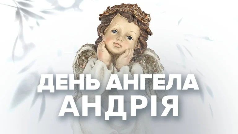 День ангела Андрія 2025:  підбірка привітань в прозі та віршах + листівки