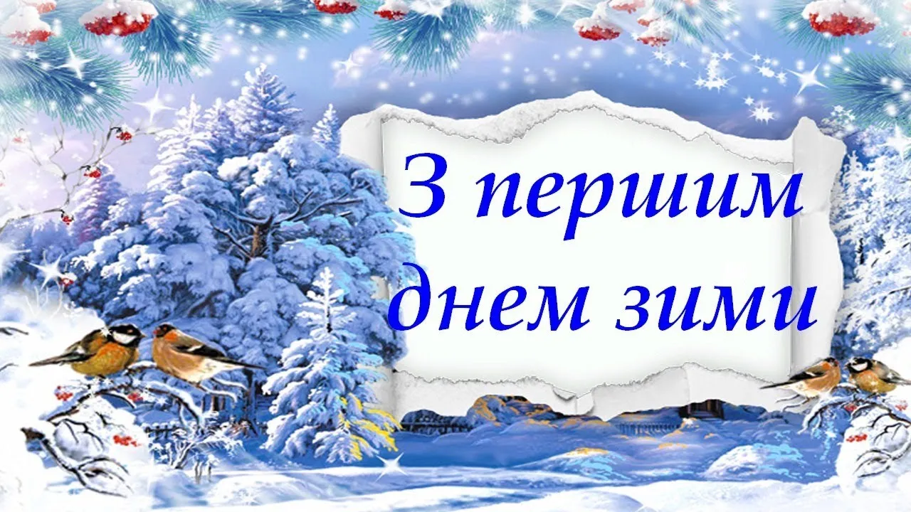 З першим днем зими 2025: найкращі привітання, вірші та листівки на 1 грудня українською