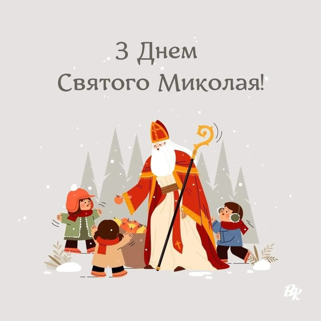 З днем Святого Миколая 2025: найкращі привітання, вірші та листівки на 6 грудня українською