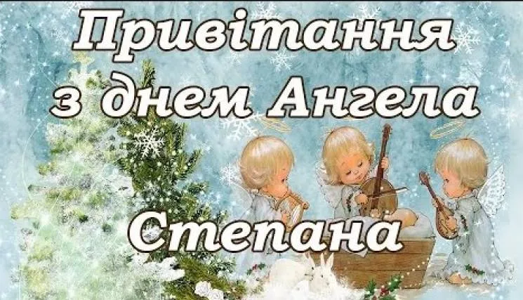 День святого Степана 2025: найкрасивіші листівки та привітання з іменинами
