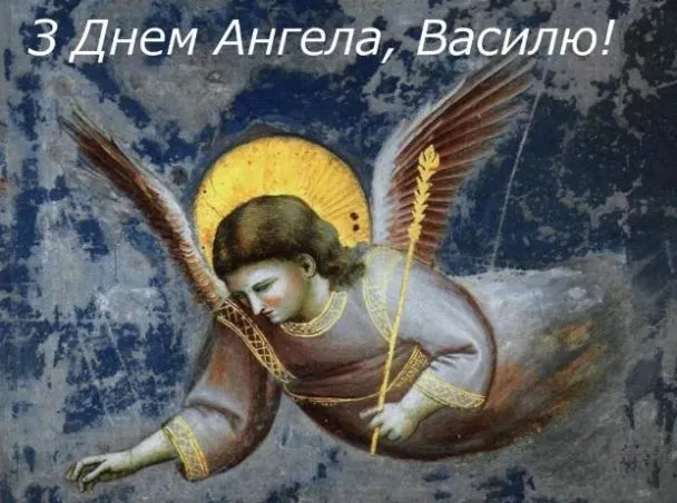 День святого Василя 2026: найкращі листівки та душевні слова для іменинників