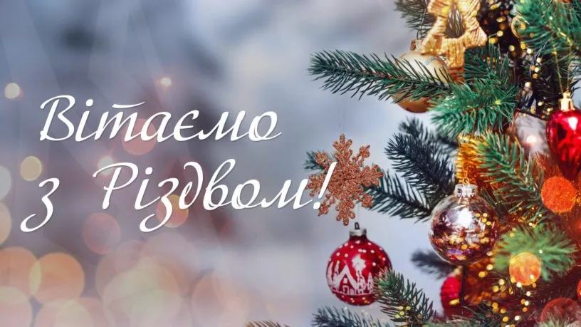З Різдвом 2025: найкращі привітання у віршах та прозі, красиві картинки для вітання близьких