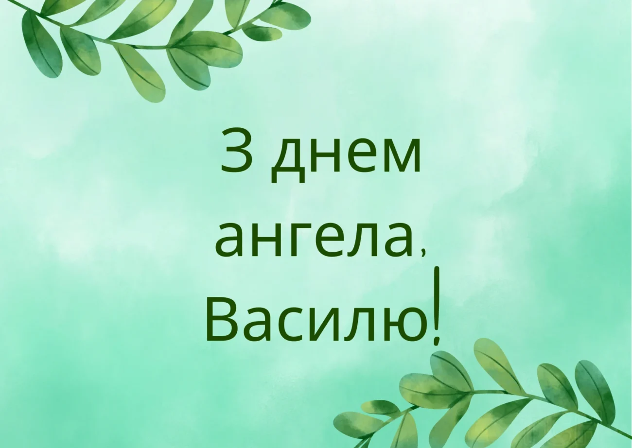 День святого Василя 2026: найкращі листівки та душевні слова для іменинників