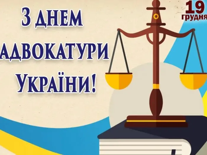 З днем адвокатури: красиві привітання в прозі та картинках українською