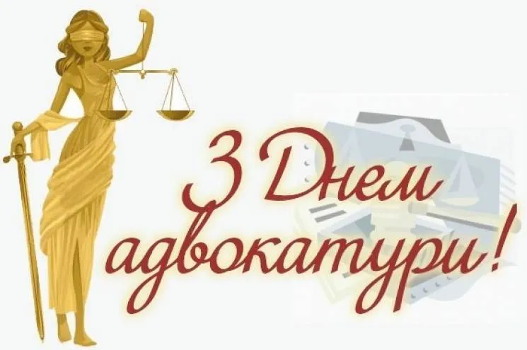 З днем адвокатури: красиві привітання в прозі та картинках українською