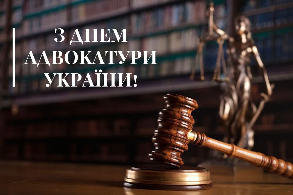 З днем адвокатури: красиві привітання в прозі та картинках українською