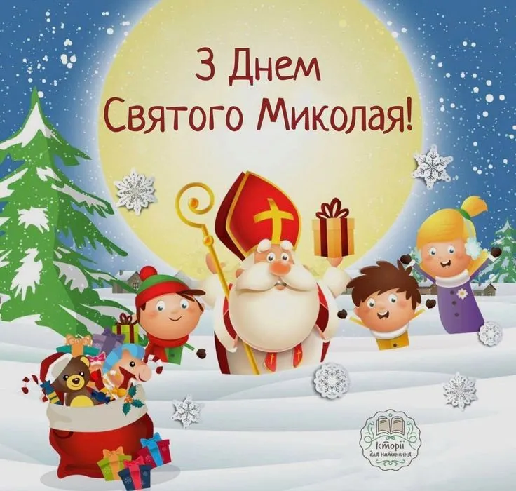 З днем Святого Миколая 2025: найкращі привітання, вірші та листівки на 6 грудня українською