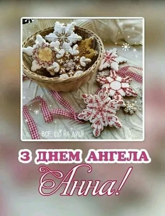 З Днем Ангела Ганни: красиві картинки, теплі привітання у віршах та прозі