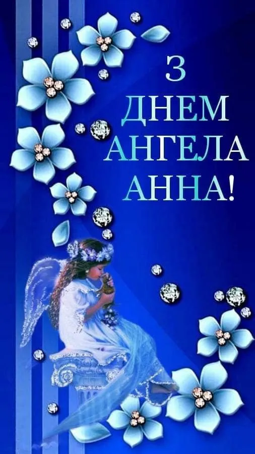З Днем Ангела Ганни: красиві картинки, теплі привітання у віршах та прозі