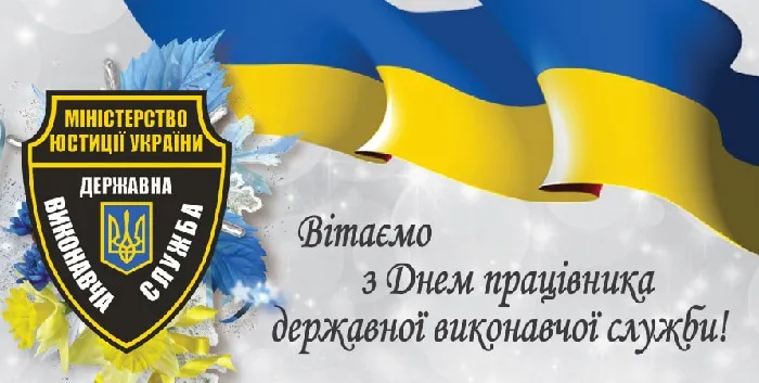 З Днем працівника державної виконавчої служби: професійні вітання, проза та серйозні листівки