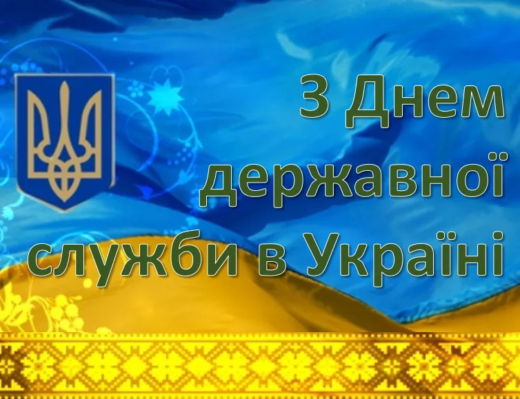 З Днем працівника державної виконавчої служби: професійні вітання, проза та серйозні листівки